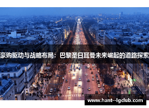 豪购驱动与战略布局：巴黎圣日耳曼未来崛起的道路探索