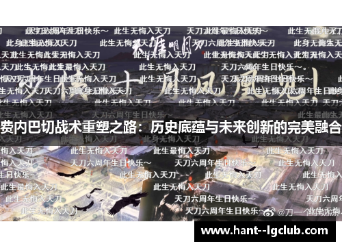 费内巴切战术重塑之路：历史底蕴与未来创新的完美融合