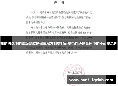 赞助协议中的降级条款是保障双方利益的必要条件还是合同中的不必要负担
