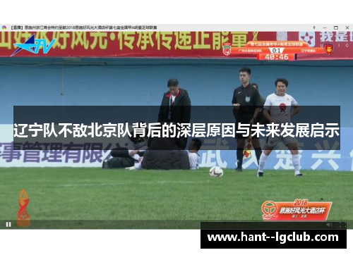 辽宁队不敌北京队背后的深层原因与未来发展启示