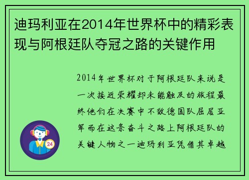 迪玛利亚在2014年世界杯中的精彩表现与阿根廷队夺冠之路的关键作用