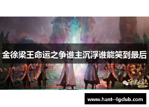 金徐梁王命运之争谁主沉浮谁能笑到最后