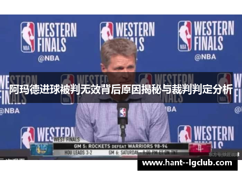 阿玛德进球被判无效背后原因揭秘与裁判判定分析