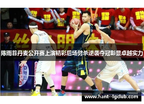 陈雨菲丹麦公开赛上演精彩后场劈杀逆袭夺冠彰显卓越实力