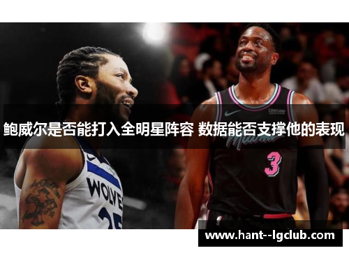 鲍威尔是否能打入全明星阵容 数据能否支撑他的表现