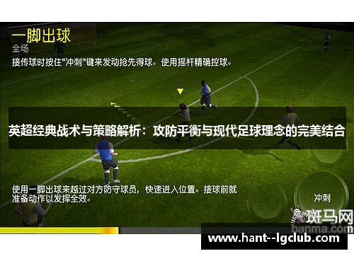 英超经典战术与策略解析：攻防平衡与现代足球理念的完美结合