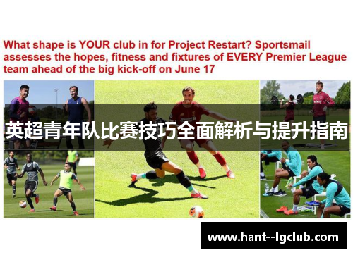 英超青年队比赛技巧全面解析与提升指南