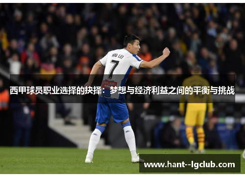 西甲球员职业选择的抉择：梦想与经济利益之间的平衡与挑战