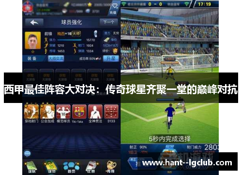 西甲最佳阵容大对决：传奇球星齐聚一堂的巅峰对抗