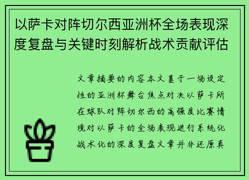 以萨卡对阵切尔西亚洲杯全场表现深度复盘与关键时刻解析战术贡献评估