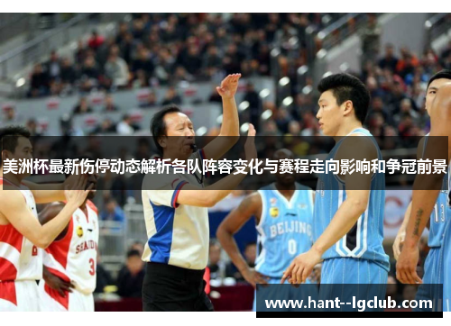 美洲杯最新伤停动态解析各队阵容变化与赛程走向影响和争冠前景