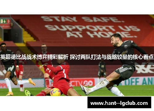 英超德比战战术博弈精彩解析 探讨两队打法与战略较量的核心看点 英超德比战战术博弈精彩解析 探讨两队打法与战略较量的核心看点