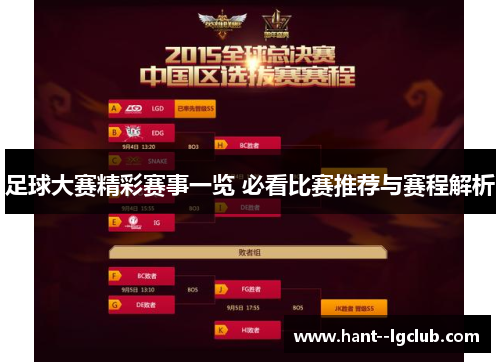 足球大赛精彩赛事一览 必看比赛推荐与赛程解析 足球大赛精彩赛事一览 必看比赛推荐与赛程解析