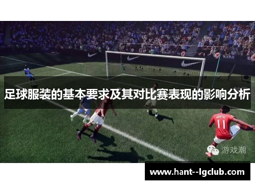 足球服装的基本要求及其对比赛表现的影响分析 足球服装的基本要求及其对比赛表现的影响分析