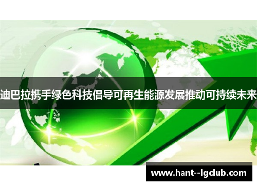 迪巴拉携手绿色科技倡导可再生能源发展推动可持续未来