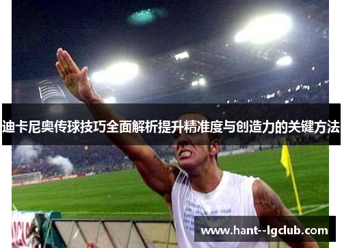 迪卡尼奥传球技巧全面解析提升精准度与创造力的关键方法