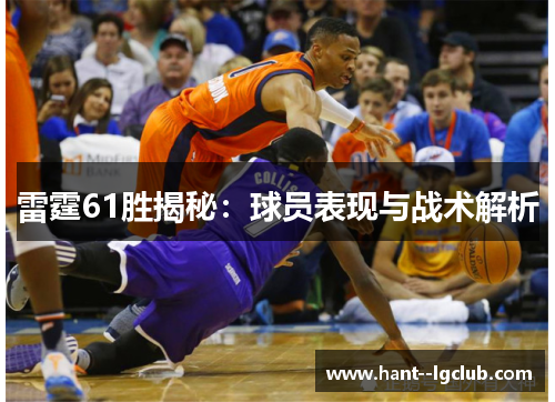 雷霆61胜揭秘：球员表现与战术解析