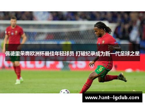 佩德里荣膺欧洲杯最佳年轻球员 打破纪录成为新一代足球之星 佩德里荣膺欧洲杯最佳年轻球员 打破纪录成为新一代足球之星