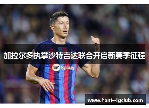 加拉尔多执掌沙特吉达联合开启新赛季征程