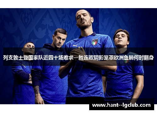列支敦士登国家队近四十场难求一胜连败阴影笼罩欧洲鱼腩何时翻身