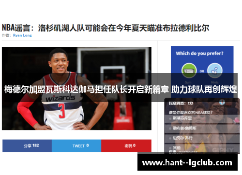 梅德尔加盟瓦斯科达伽马担任队长开启新篇章 助力球队再创辉煌