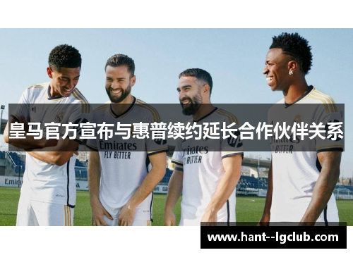 皇马官方宣布与惠普续约延长合作伙伴关系