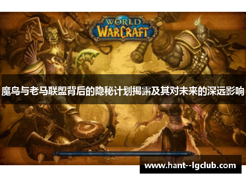魔鸟与老马联盟背后的隐秘计划揭露及其对未来的深远影响 魔鸟与老马联盟背后的隐秘计划揭露及其对未来的深远影响