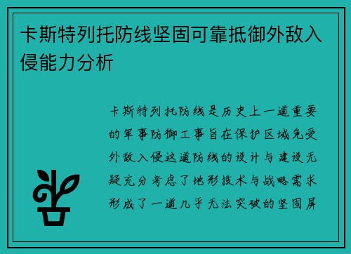卡斯特列托防线坚固可靠抵御外敌入侵能力分析