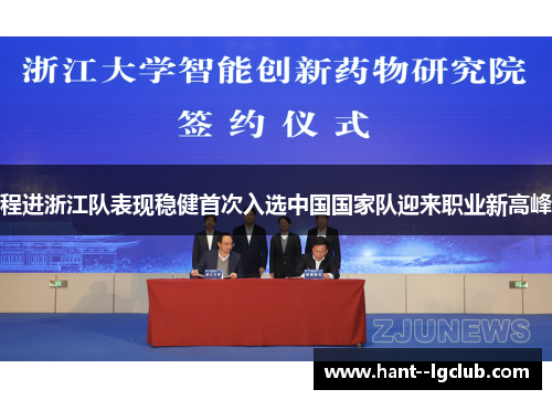 程进浙江队表现稳健首次入选中国国家队迎来职业新高峰 程进浙江队表现稳健首次入选中国国家队迎来职业新高峰