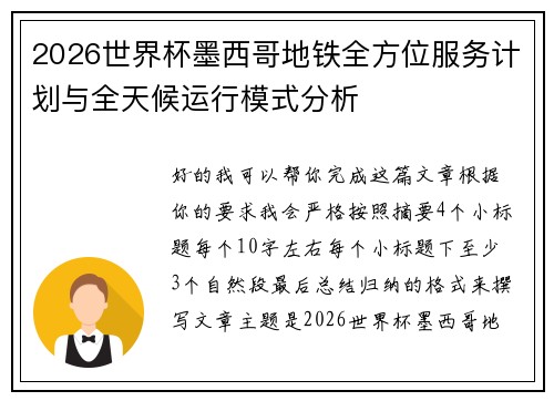 2026世界杯墨西哥地铁全方位服务计划与全天候运行模式分析 2026世界杯墨西哥地铁全方位服务计划与全天候运行模式分析