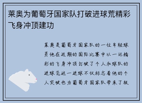 莱奥为葡萄牙国家队打破进球荒精彩飞身冲顶建功