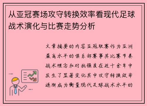 从亚冠赛场攻守转换效率看现代足球战术演化与比赛走势分析