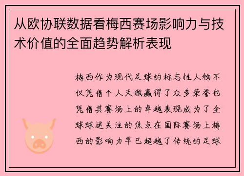 从欧协联数据看梅西赛场影响力与技术价值的全面趋势解析表现 从欧协联数据看梅西赛场影响力与技术价值的全面趋势解析表现