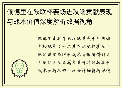 佩德里在欧联杯赛场进攻端贡献表现与战术价值深度解析数据视角 佩德里在欧联杯赛场进攻端贡献表现与战术价值深度解析数据视角
