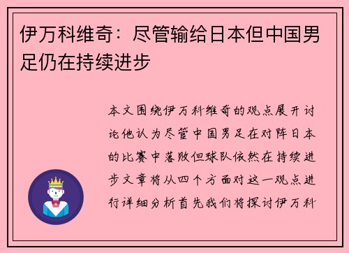伊万科维奇:尽管输给日本但中国男足仍在持续进步 伊万科维奇:尽管输给日本但中国男足仍在持续进步