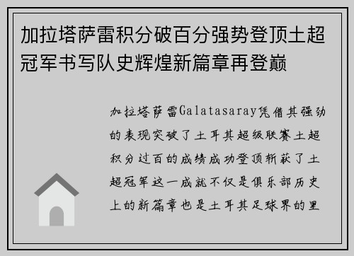 加拉塔萨雷积分破百分强势登顶土超冠军书写队史辉煌新篇章再登巅