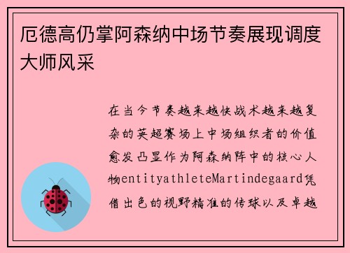 厄德高仍掌阿森纳中场节奏展现调度大师风采