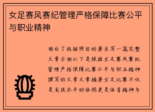 女足赛风赛纪管理严格保障比赛公平与职业精神