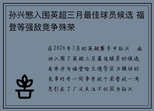 孙兴慜入围英超三月最佳球员候选 福登等强敌竞争殊荣