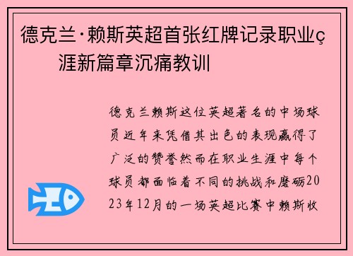 德克兰·赖斯英超首张红牌记录职业生涯新篇章沉痛教训 德克兰·赖斯英超首张红牌记录职业生涯新篇章沉痛教训
