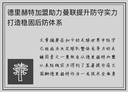 德里赫特加盟助力曼联提升防守实力打造稳固后防体系