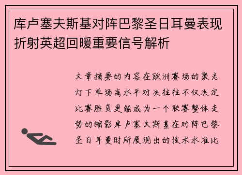 库卢塞夫斯基对阵巴黎圣日耳曼表现折射英超回暖重要信号解析 库卢塞夫斯基对阵巴黎圣日耳曼表现折射英超回暖重要信号解析