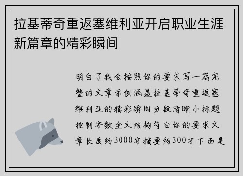 拉基蒂奇重返塞维利亚开启职业生涯新篇章的精彩瞬间