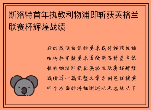 斯洛特首年执教利物浦即斩获英格兰联赛杯辉煌战绩