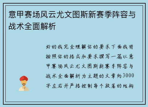 意甲赛场风云尤文图斯新赛季阵容与战术全面解析 意甲赛场风云尤文图斯新赛季阵容与战术全面解析