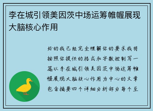 李在城引领美因茨中场运筹帷幄展现大脑核心作用 李在城引领美因茨中场运筹帷幄展现大脑核心作用