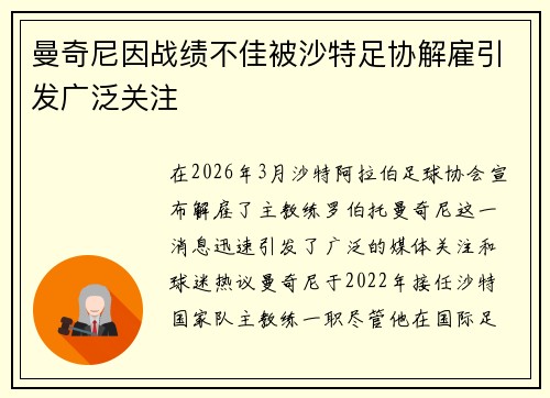 曼奇尼因战绩不佳被沙特足协解雇引发广泛关注
