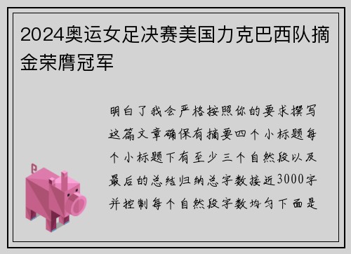 2024奥运女足决赛美国力克巴西队摘金荣膺冠军 2024奥运女足决赛美国力克巴西队摘金荣膺冠军