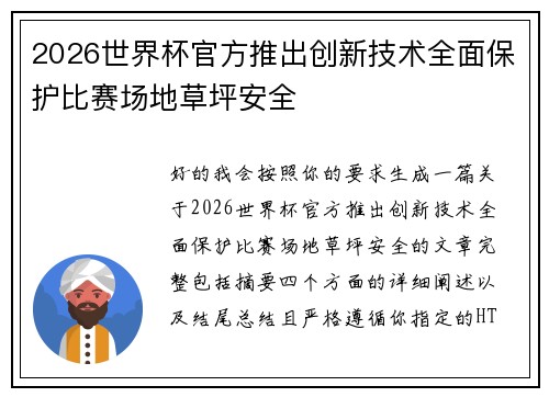 2026世界杯官方推出创新技术全面保护比赛场地草坪安全