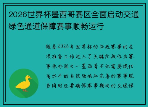 2026世界杯墨西哥赛区全面启动交通绿色通道保障赛事顺畅运行